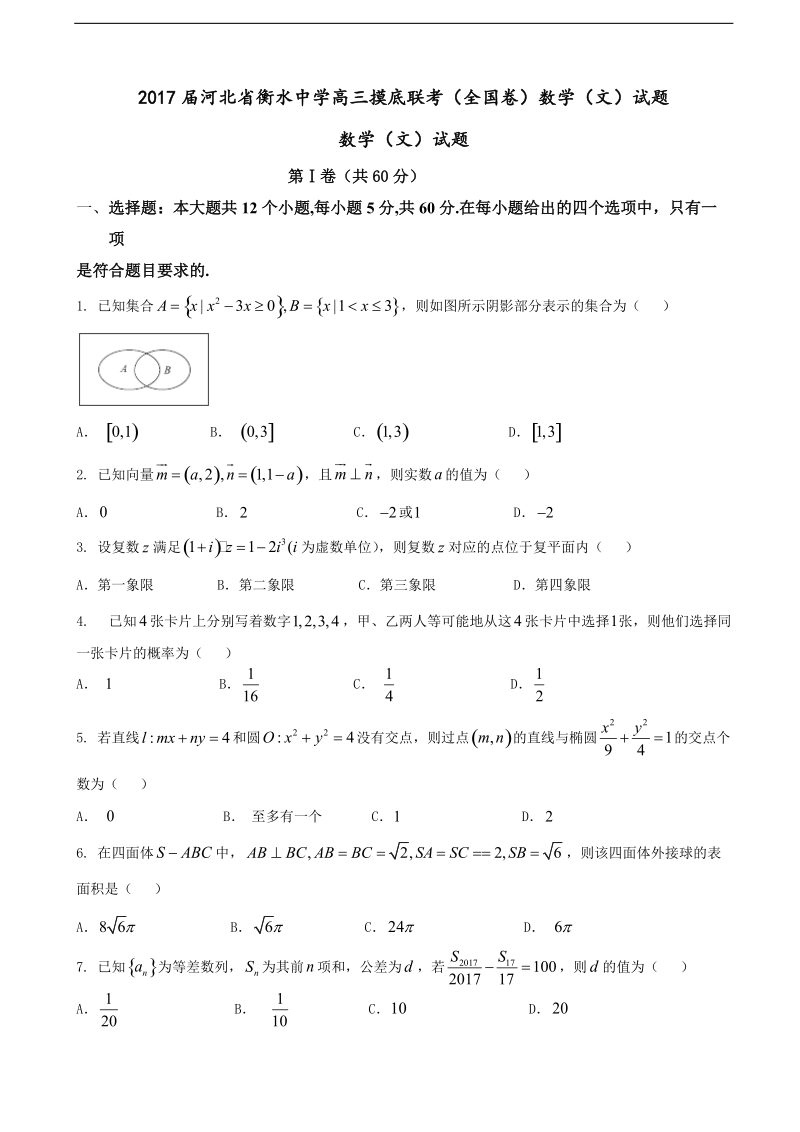 2017年河北省衡水中学高三摸底联考（全国卷）数学（文）试题.doc_第1页