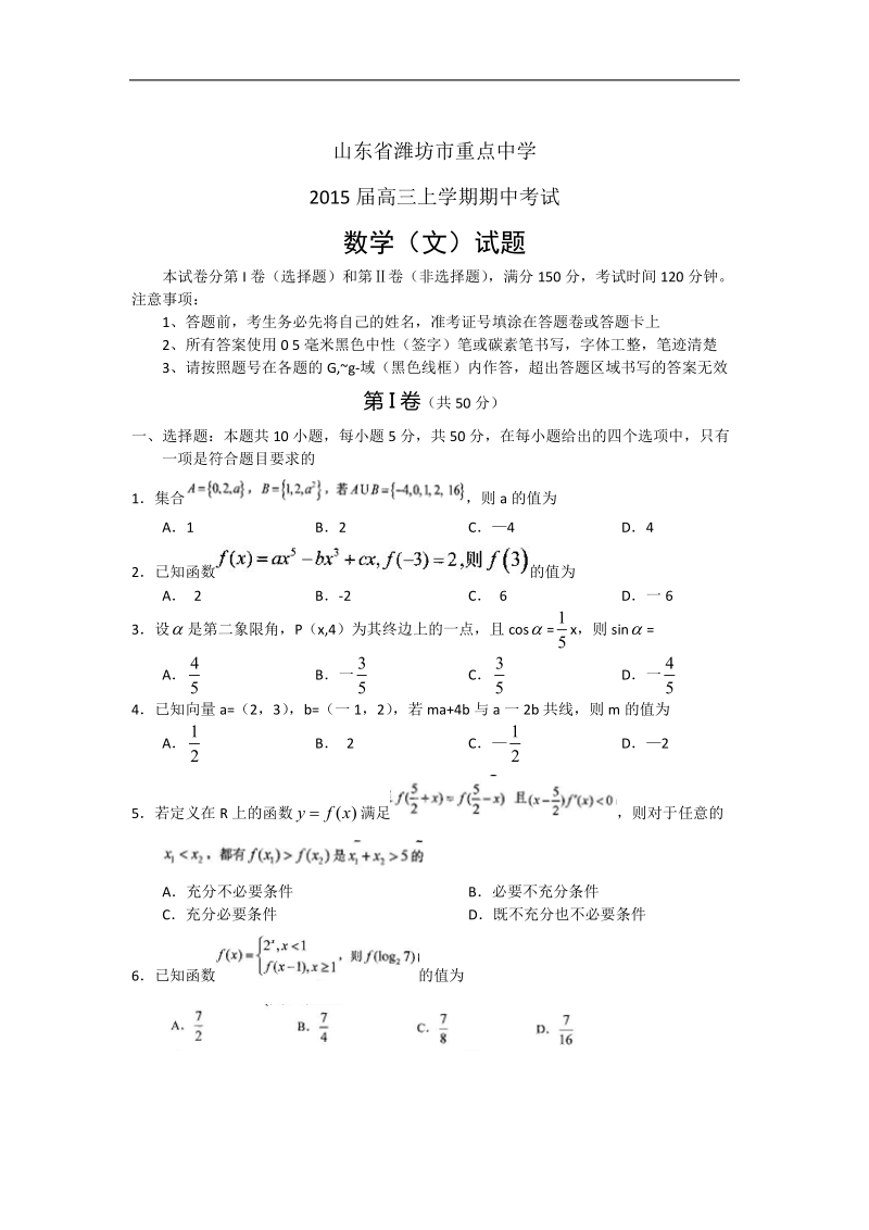 [套卷]山东省潍坊市重点中学2015年高三上学期期中考试(数学文).doc_第1页