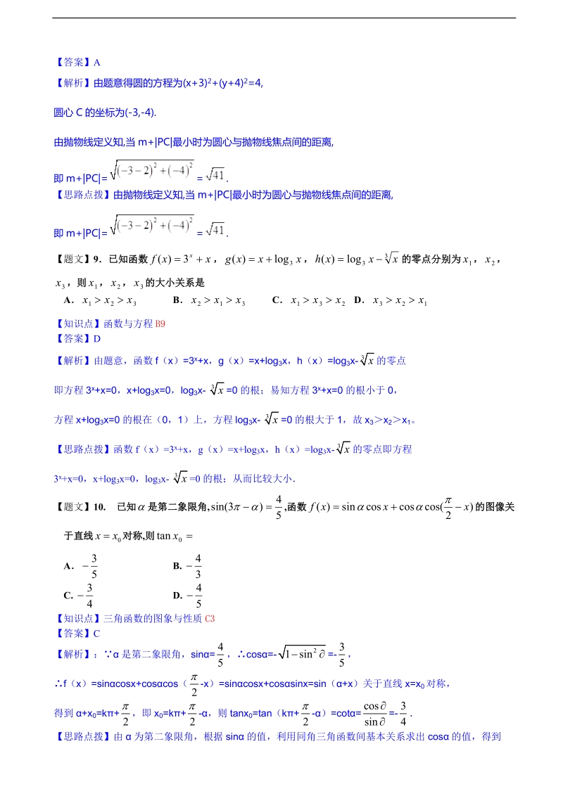 山西省康杰中学等四校2015年高三第二次联考考数学文【解析版】.doc_第3页