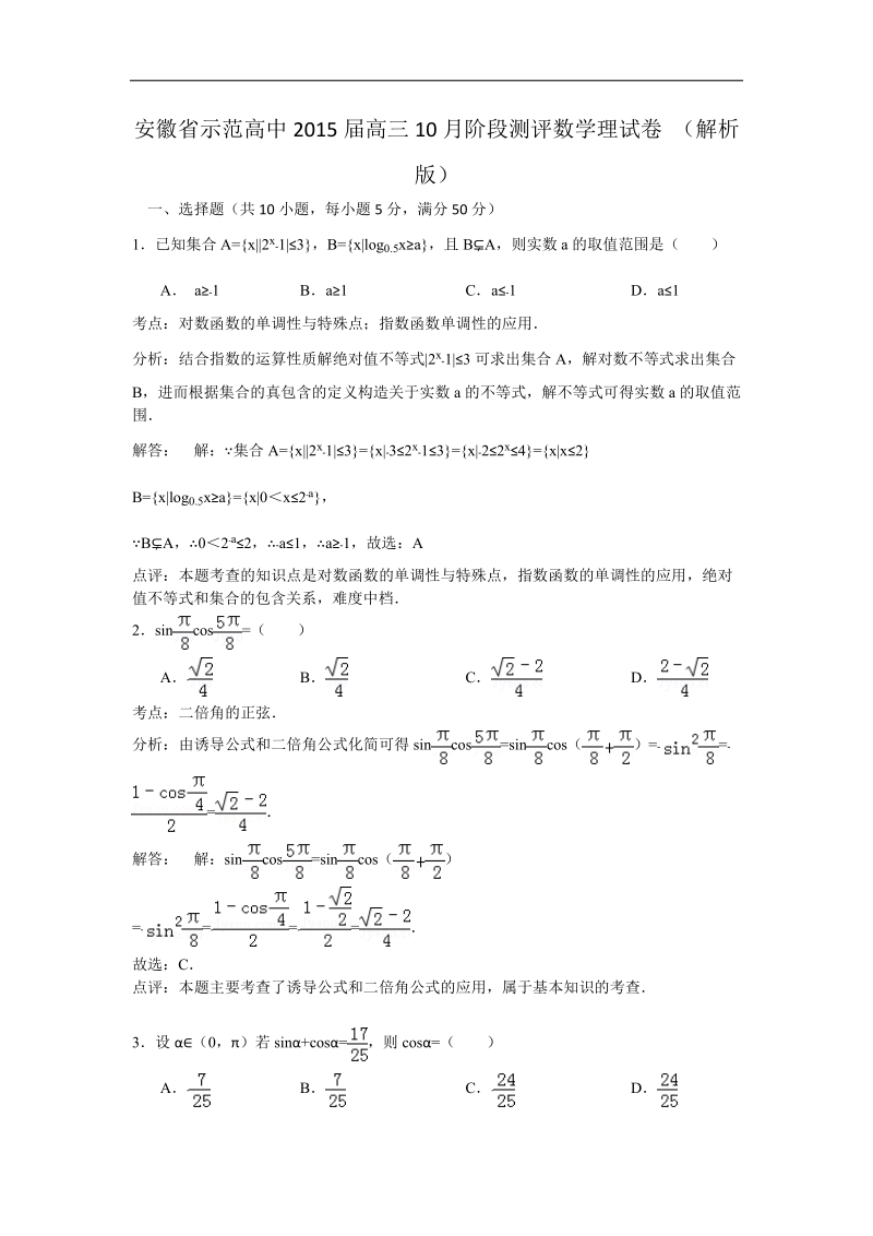 安徽省示范高中2015年高三10月阶段测评数学理试卷 （解析版）.doc_第1页