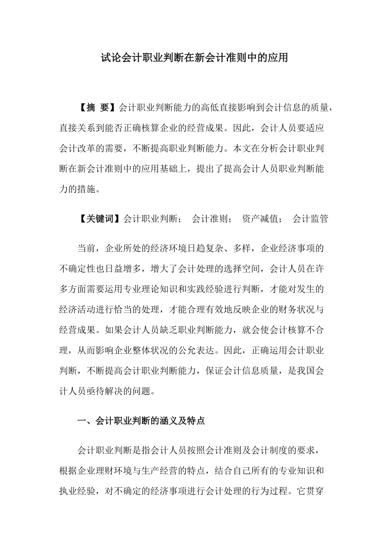 试论会计职业判断在新会计准则中的应用 推荐.doc_第1页