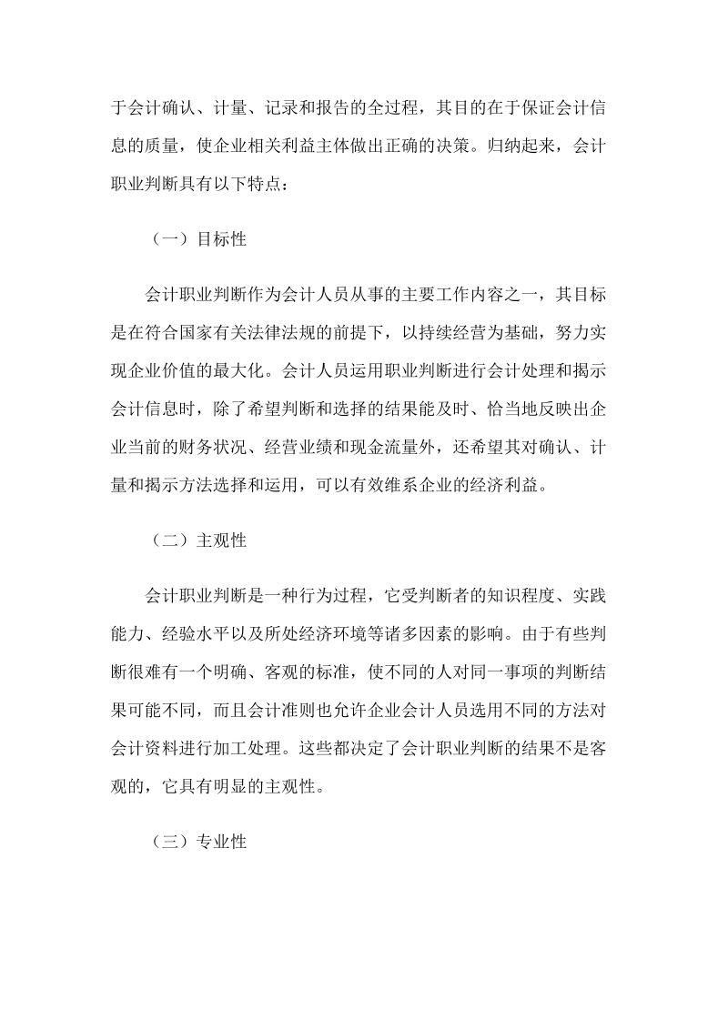 试论会计职业判断在新会计准则中的应用 推荐.doc_第2页