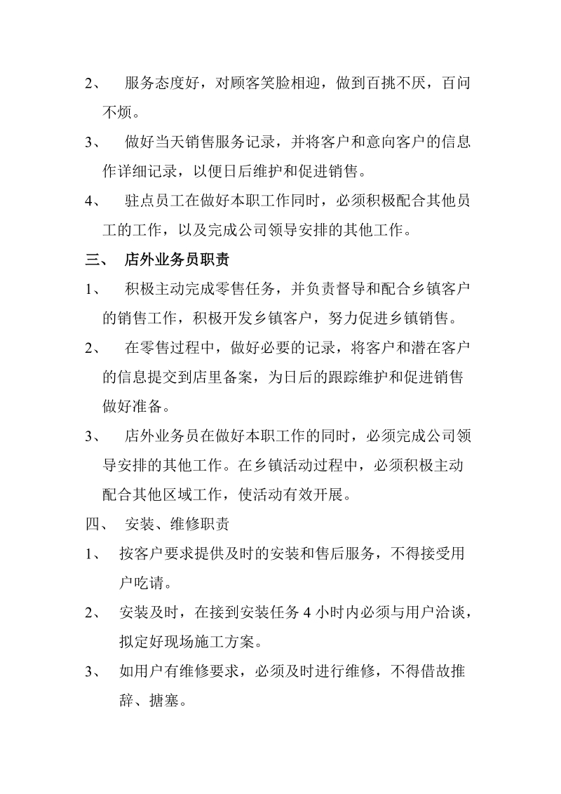 荣事达太阳能5s旗舰店管理制度 管理与奖罚制度实施细则.doc_第2页