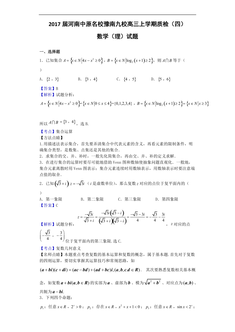 2017年河南中原名校豫南九校高三上学期质检（四）数学（理）试题（解析版）.doc_第1页