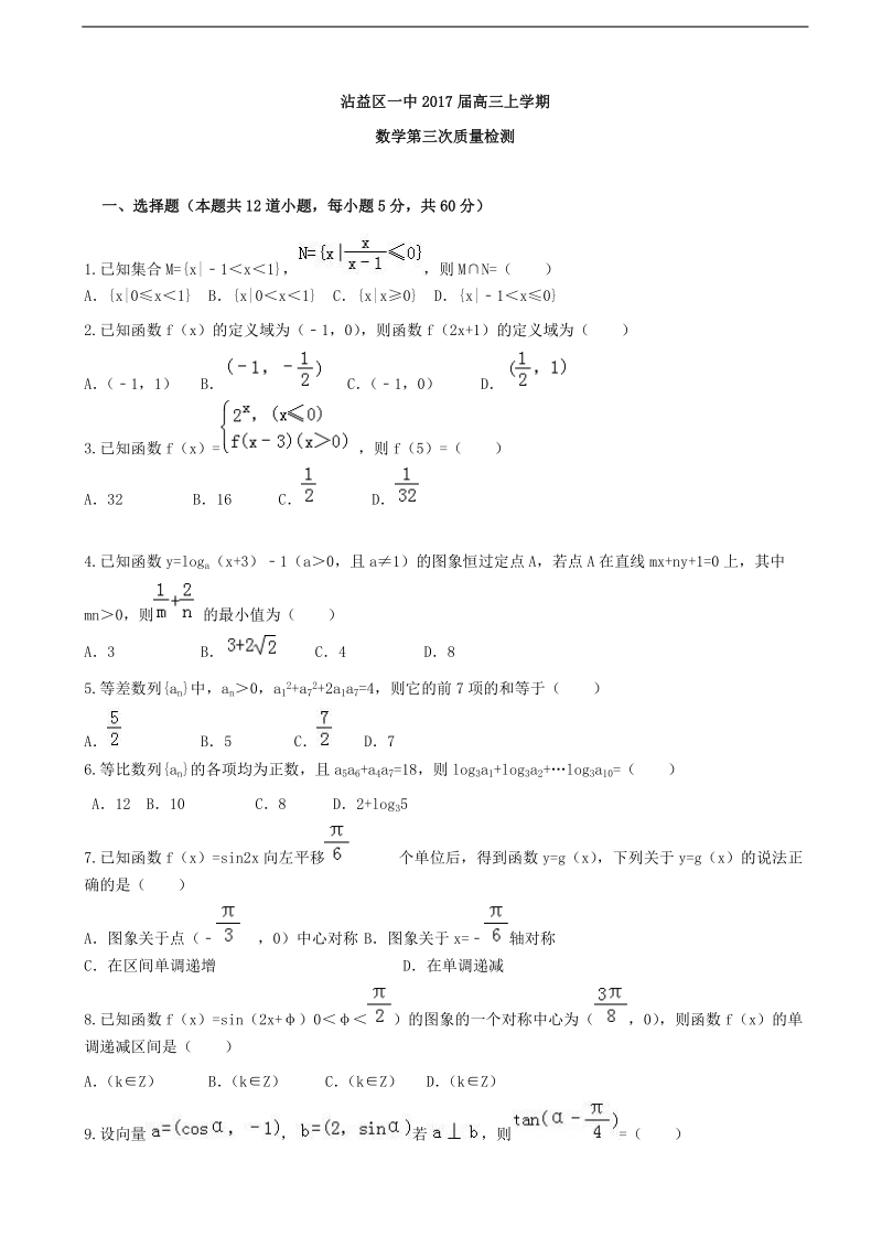 2017年云南省曲靖市沾益县第一中学高三上学期第三次（11月）质量检测数学试题.doc_第1页