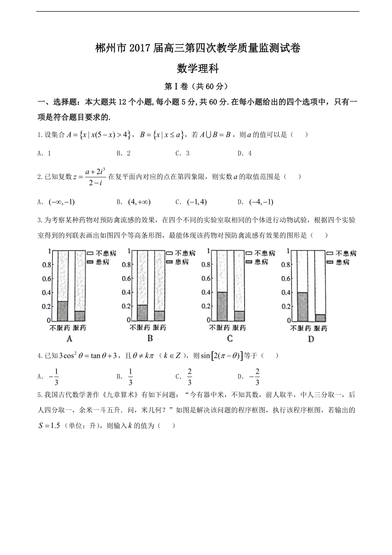 2017年湖南省郴州市高三第四次质量检测数学（理）试题.doc_第1页