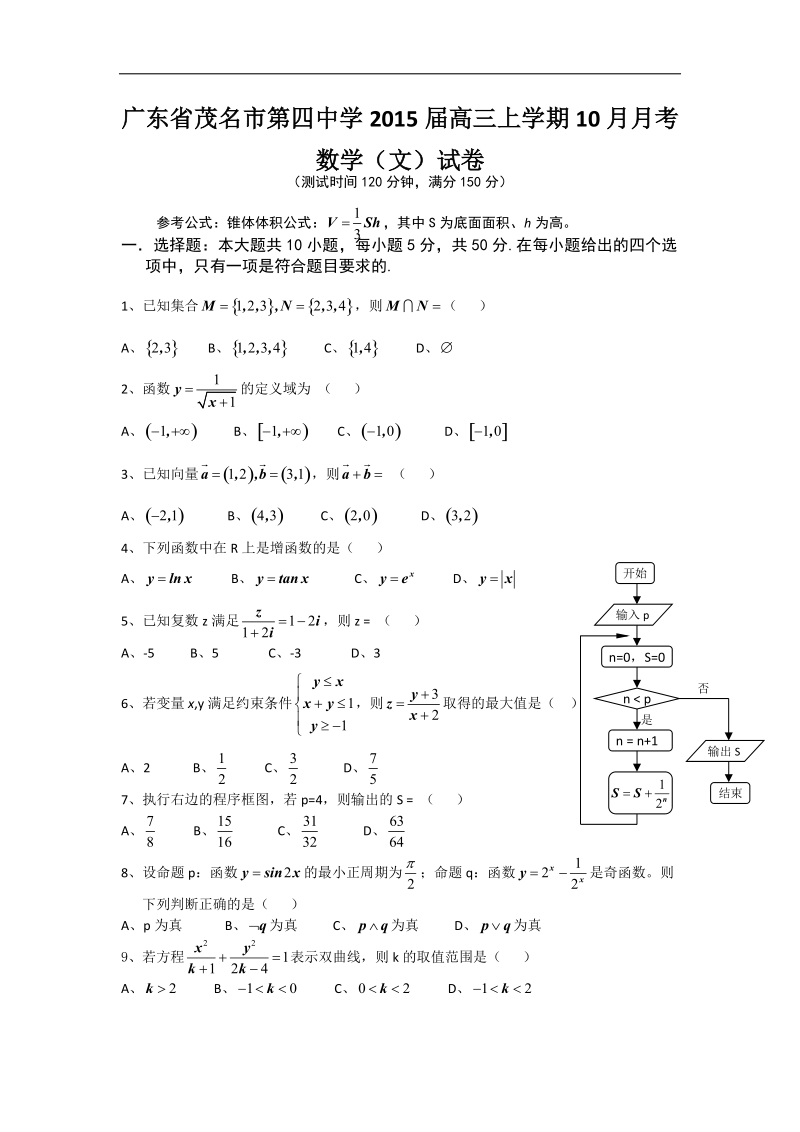 广东省茂名市第四中学2015年高三上学期10月月考数学（文）试卷 word版.doc_第1页