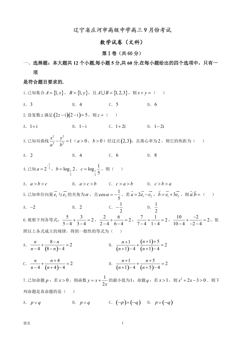 2017届辽宁省庄河市高级中学高三9月月考（开学考试）数学（文）试题.doc_第1页