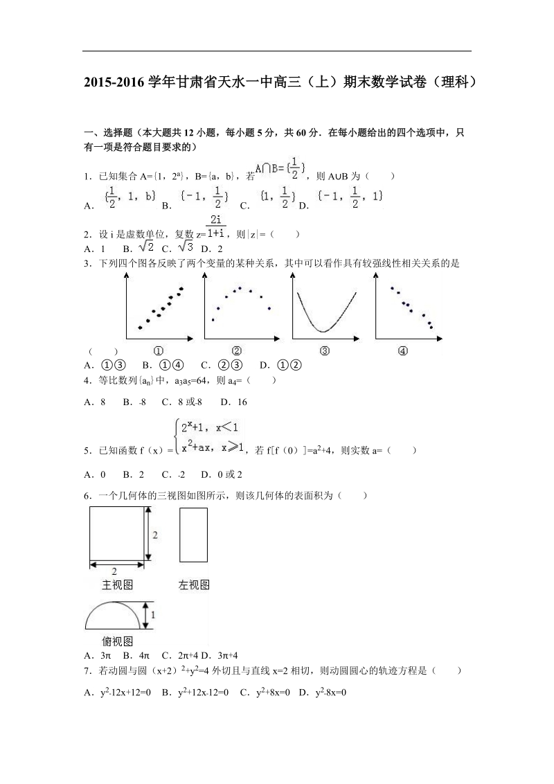 2016年甘肃省天水一中高三（上）期末数学试卷（理科）（解析版）.doc_第1页