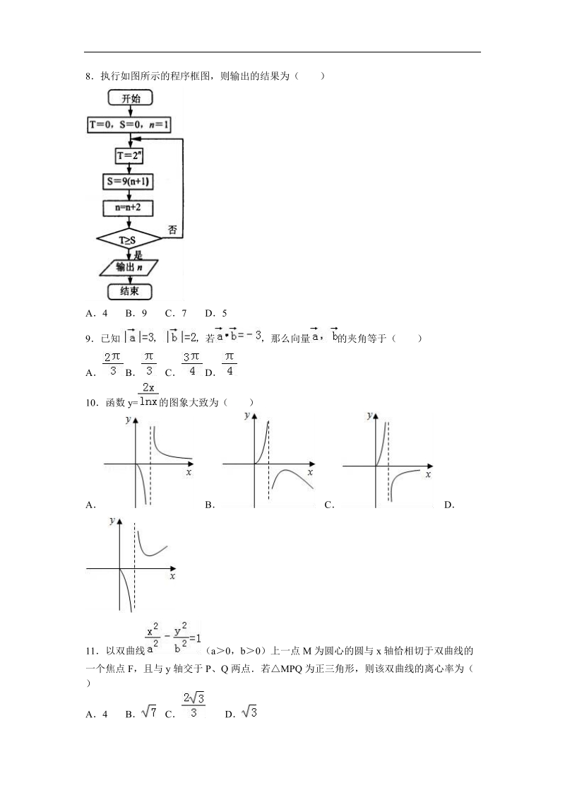 2016年甘肃省天水一中高三（上）期末数学试卷（理科）（解析版）.doc_第2页