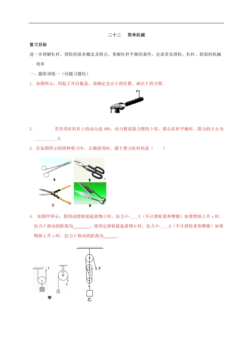 山西省阳泉市（人教版）2016届物理中考一轮复习练习：专题二十二   简单机械.doc_第1页