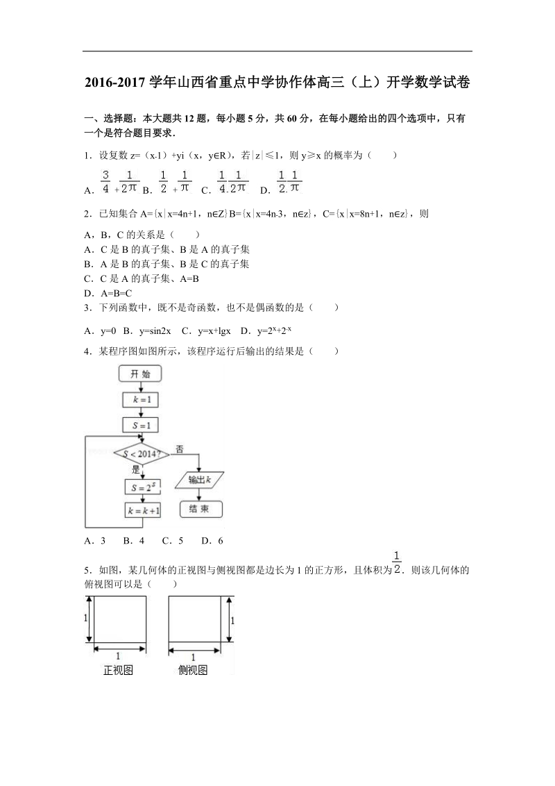 2017年山西省重点中学协作体高三（上）开学数学试卷（解析版）.doc_第1页