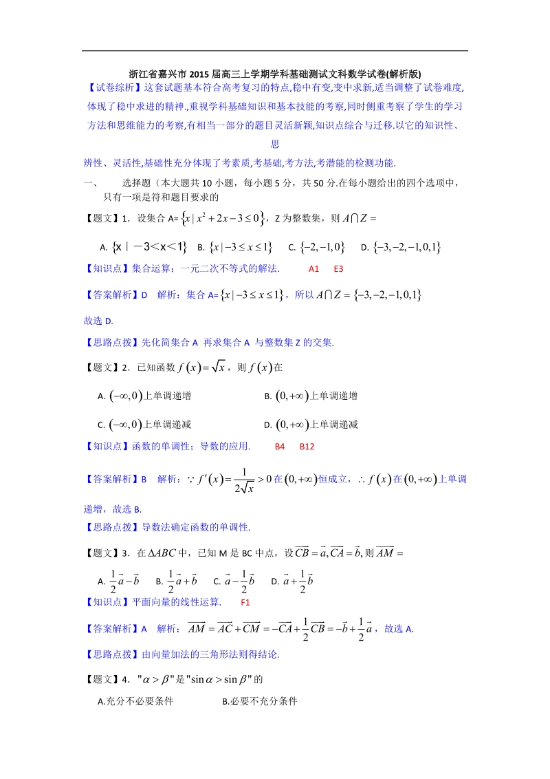 浙江省嘉兴市2015年高三上学期学科基础测试文科数学试卷(解析版).doc_第1页