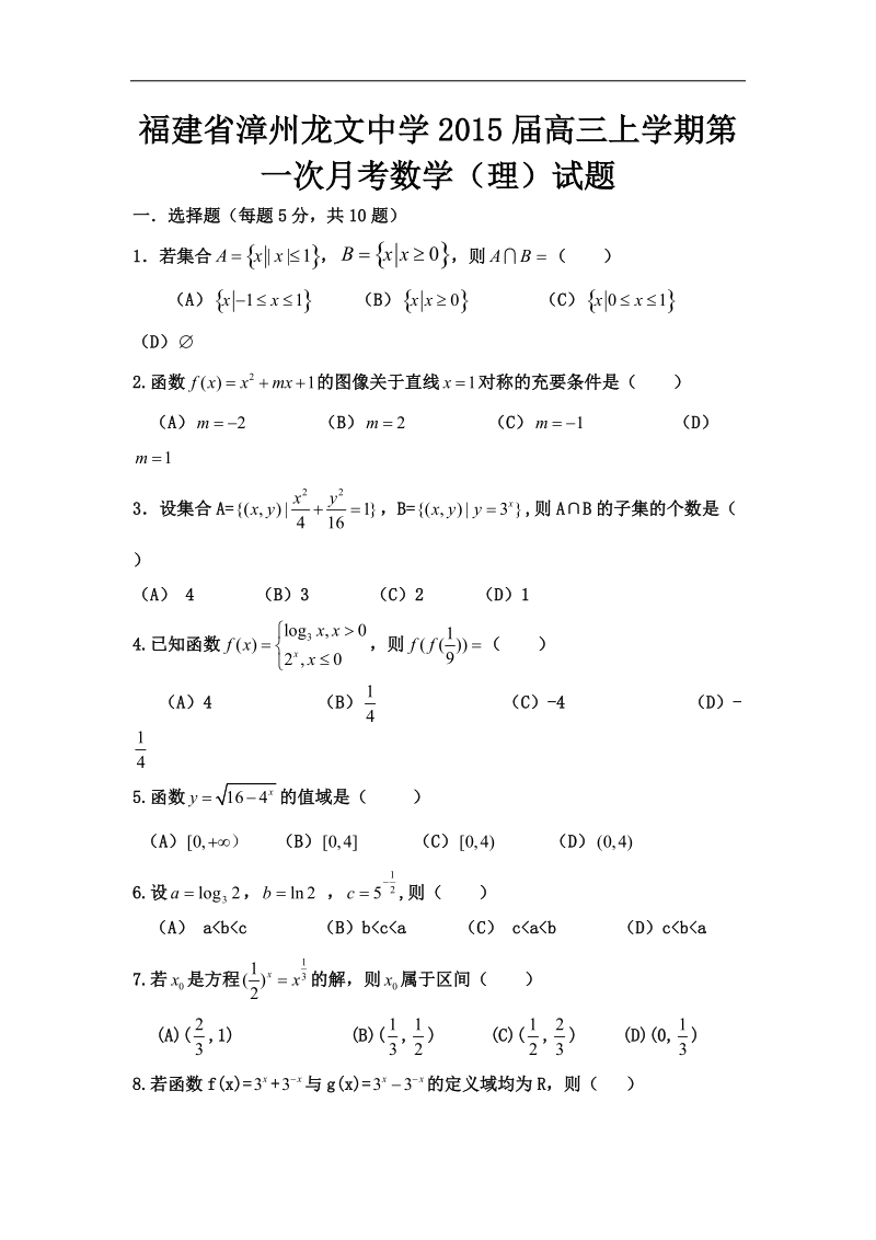 福建省漳州龙文中学2015年高三上学期第一次月考数学（理）试题 word版.doc_第1页