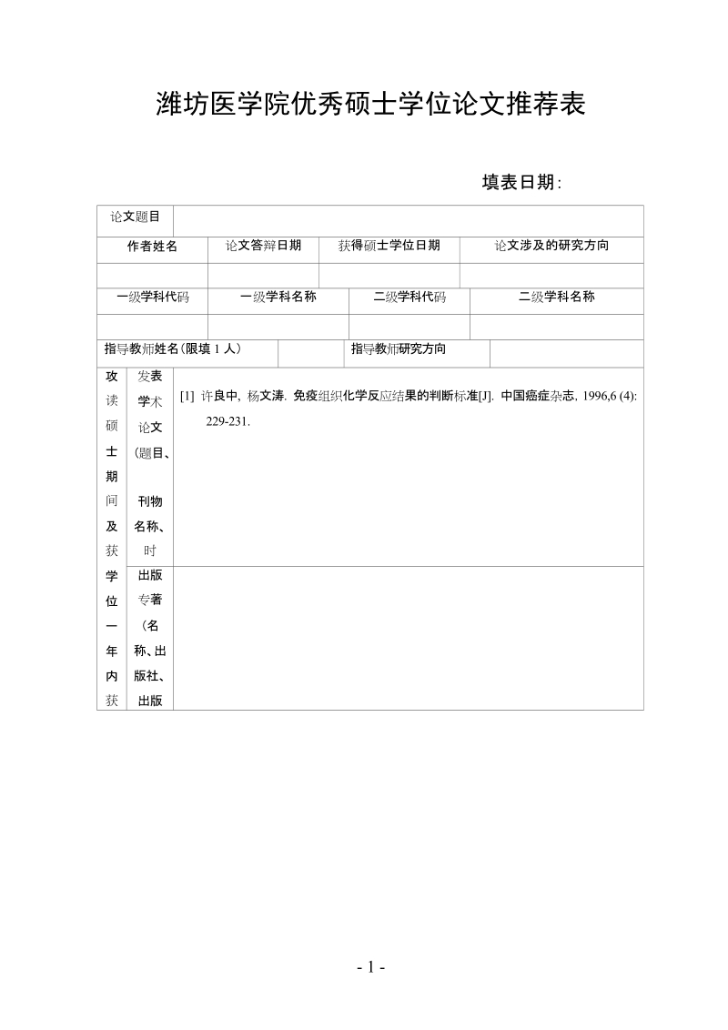 潍坊医学院优秀硕士学位论文推荐表 潍坊医学院.doc_第1页