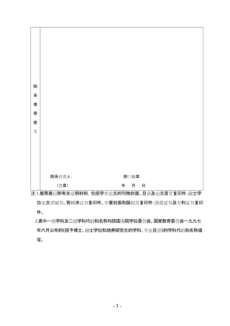 潍坊医学院优秀硕士学位论文推荐表 潍坊医学院.doc_第3页