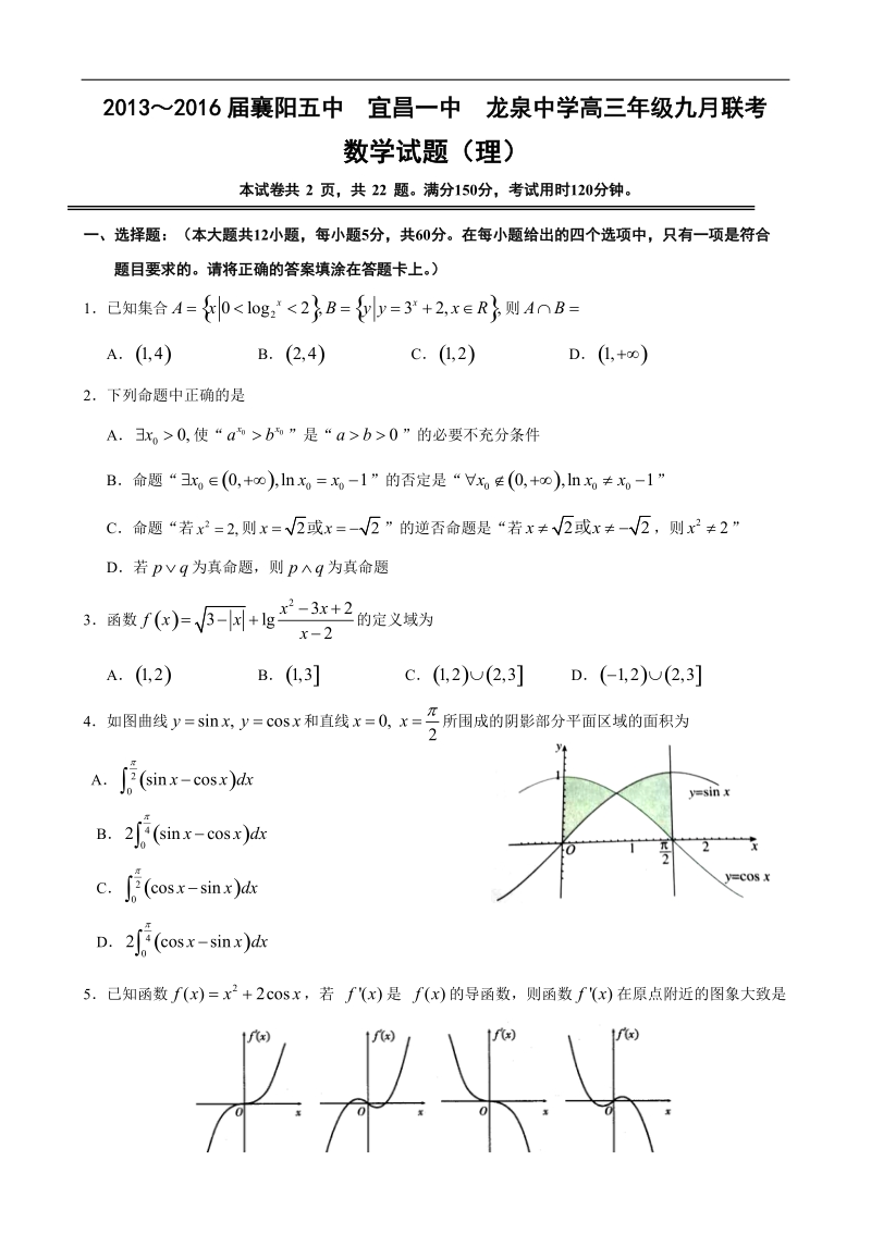 2016年湖北省龙泉中学、襄阳五中、宜昌一中高三9月联考数学（理）试题.doc_第1页