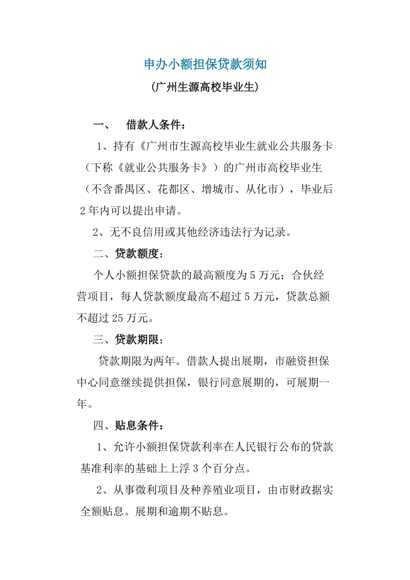 申办小额担保贷款须知(广州生源高校毕业生) 广州市商业银.doc_第1页