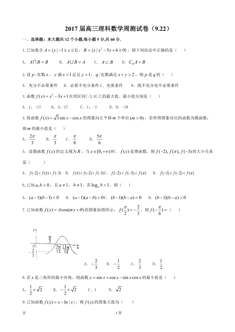 2017年黑龙江省佳木斯市第一中学高三上学期学周测（9.22）数学（理）试题.doc_第1页