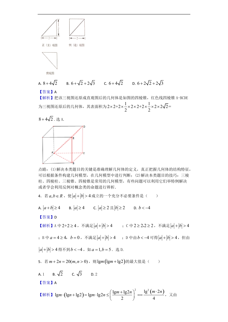 2018年浙江省“七彩阳光”联盟高三上学期期初联考数学试题（解析版）.doc_第2页