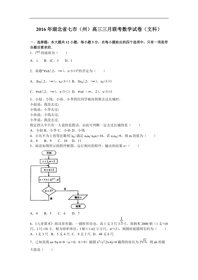 2016年湖北省七市（州）2016年高三三月联考数学试卷（文科）（解析版）.doc_第1页