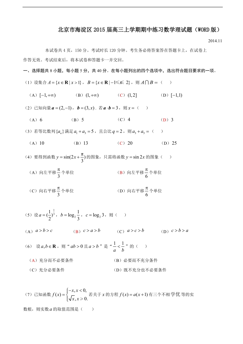 北京市海淀区2015年高三上学期期中练习数学理试题（word版）.doc_第1页