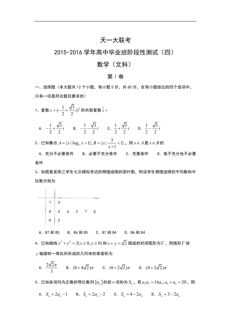 2016年河南省天一大联考高三阶段性测试（四） 数学（文） word版.doc_第1页