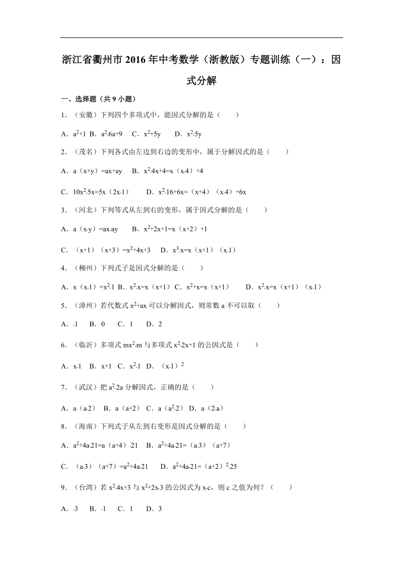 浙江省衢州市2016届中考数学（浙教版）专题训练（一）：因式分解.doc_第1页