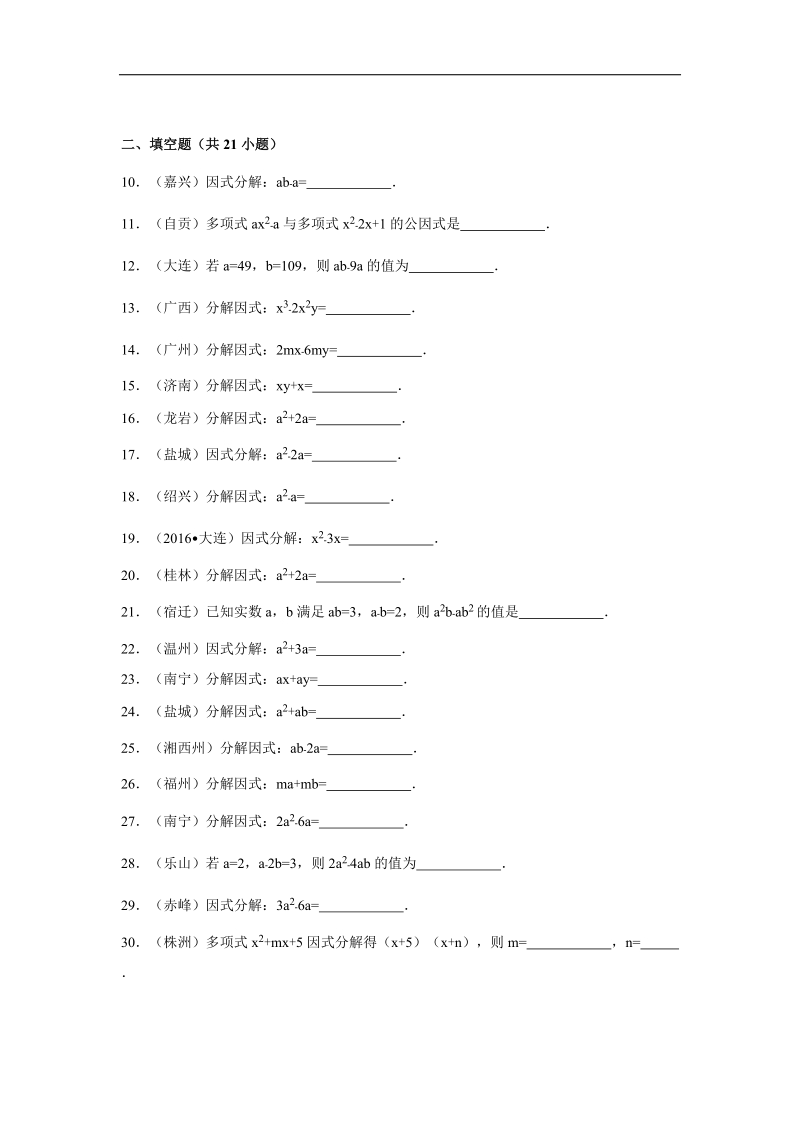 浙江省衢州市2016届中考数学（浙教版）专题训练（一）：因式分解.doc_第2页