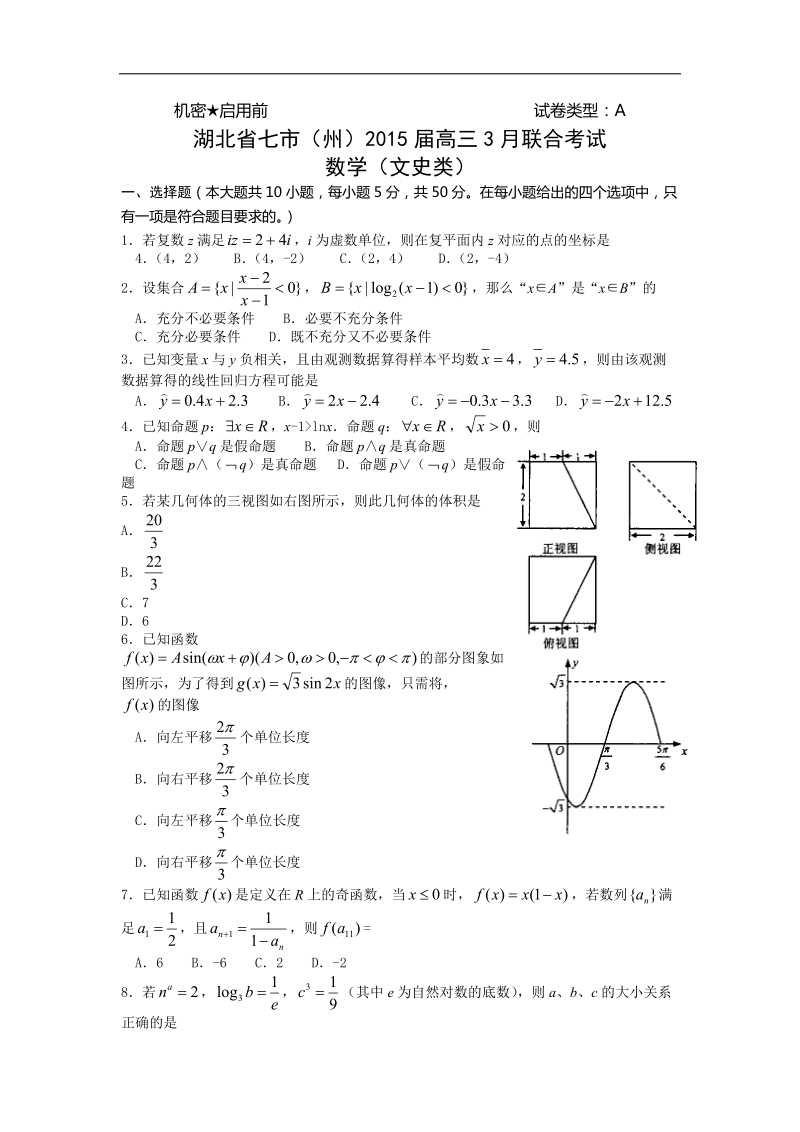 湖北省七市（州）2015年高三3月联合考试数学（文科）试题.doc_第1页