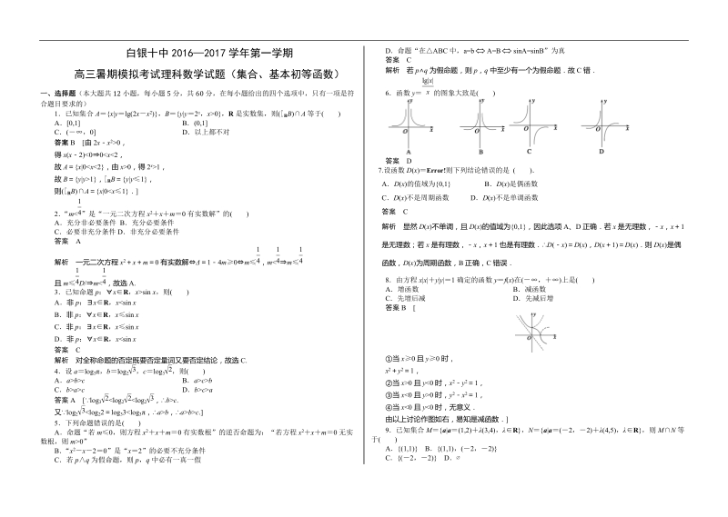 2017年甘肃省白银十中第一学期高三暑期模拟考试理科数学试题.doc_第1页