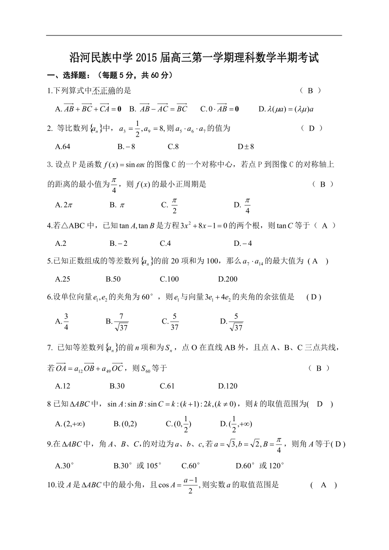 贵州省沿河民族中学2015年高三第一学期半期考试数学（理）试题.doc_第1页