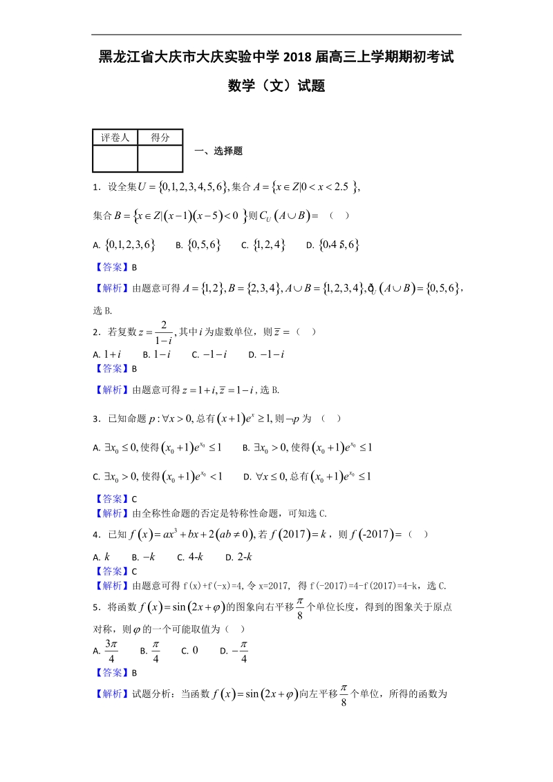 2018年黑龙江省大庆市大庆实验中学高三上学期期初考试数学（文）试题（解析版）.doc_第1页