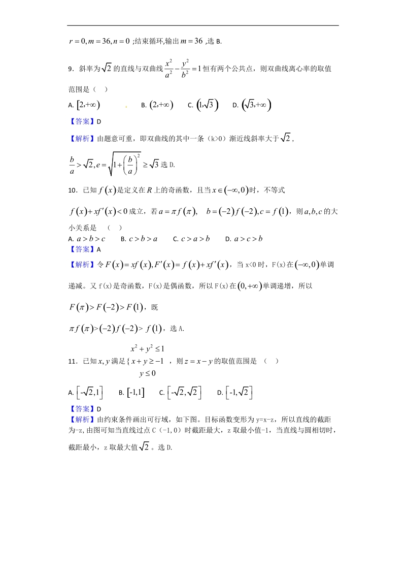 2018年黑龙江省大庆市大庆实验中学高三上学期期初考试数学（文）试题（解析版）.doc_第3页