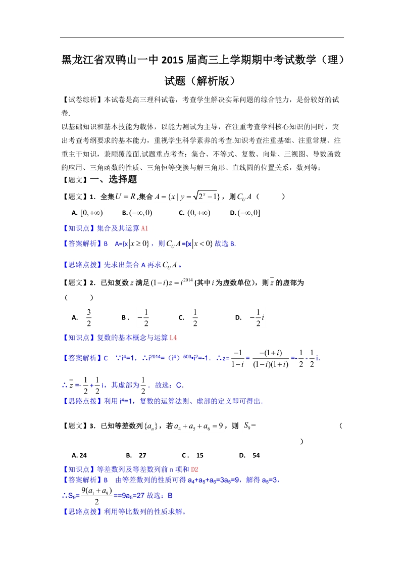 黑龙江省双鸭山一中2015年高三上学期期中考试数学（理）试题（解析版）.doc_第1页