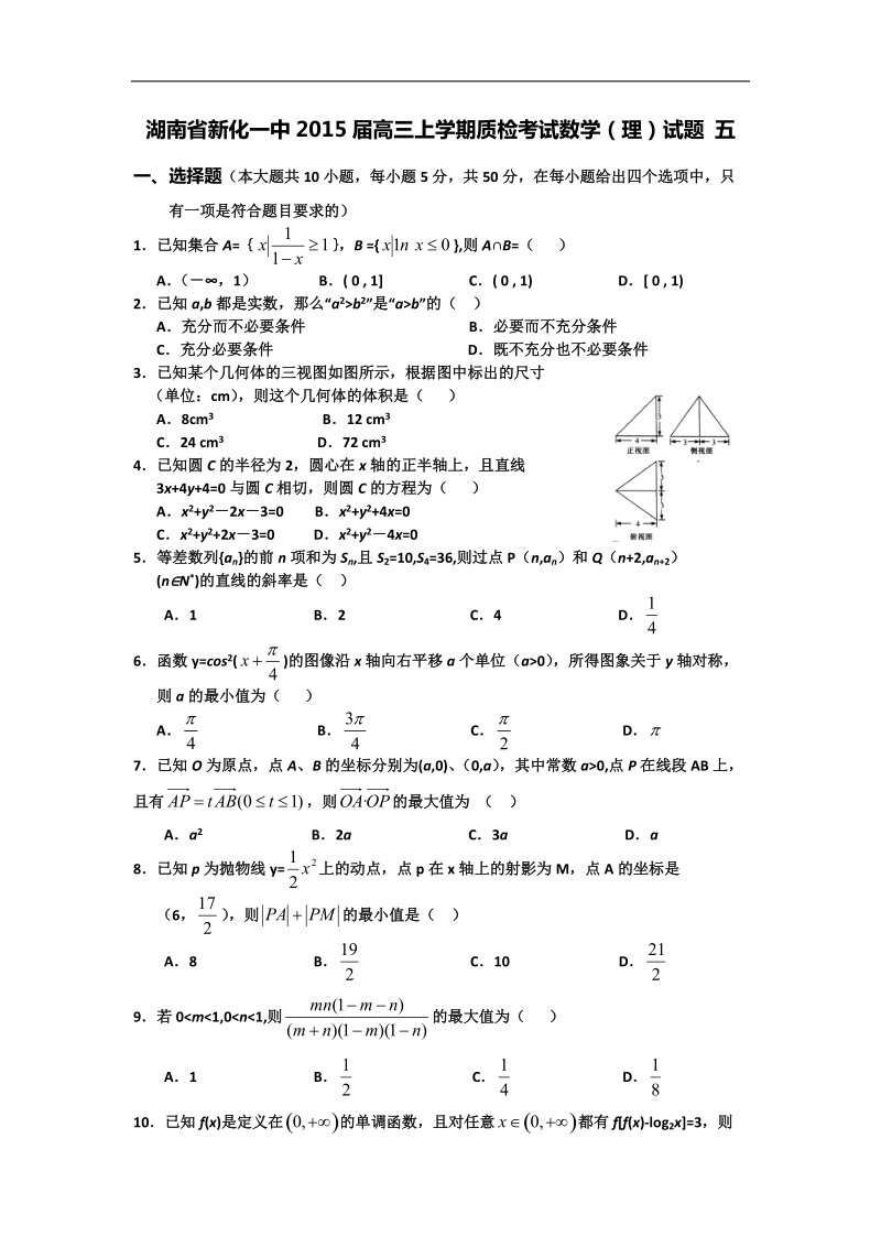 湖南省新化一中2015年高三上学期质检考试数学（理）试题 五 word版.doc_第1页