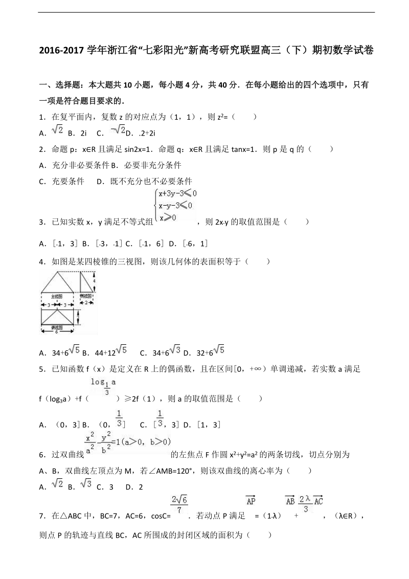 2017年浙江省“七彩阳光”新高考研究联盟高三（下）期初数学试卷（解析版）.doc_第1页