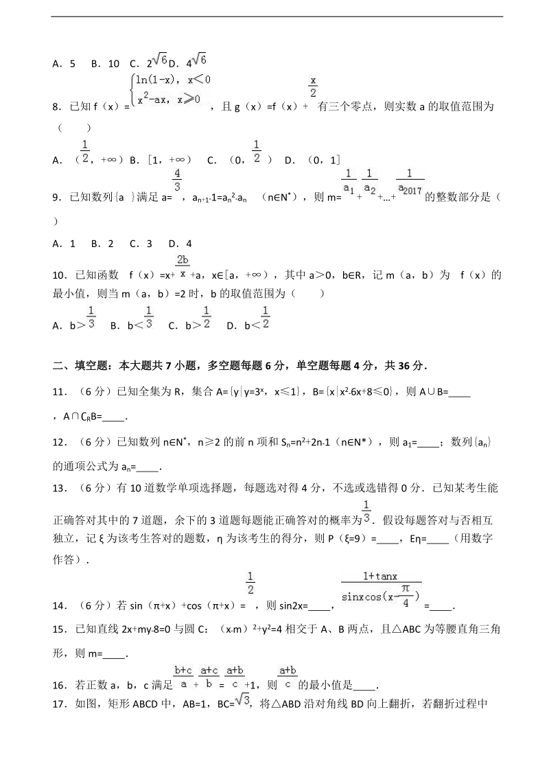 2017年浙江省“七彩阳光”新高考研究联盟高三（下）期初数学试卷（解析版）.doc_第2页