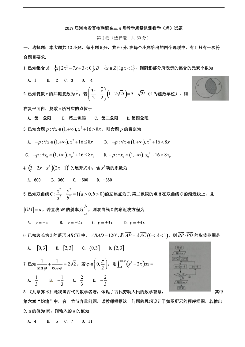 2017年河南省百校联盟高三4月教学质量监测数学（理）试题.doc_第1页