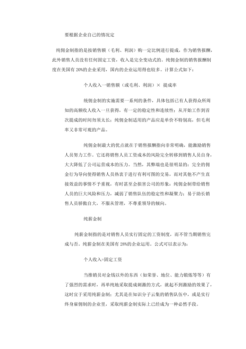 什么样的销售提成制度才能提升销售 p9.doc_第1页