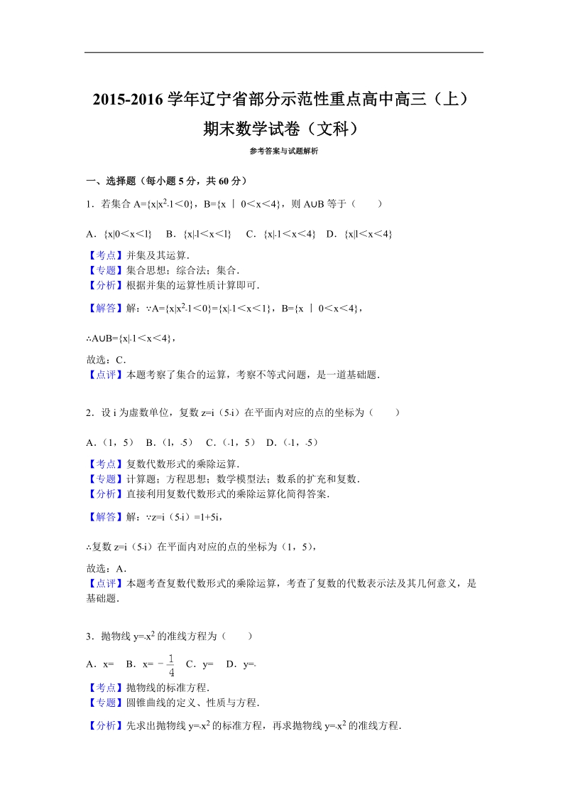 2016年辽宁省部分示范性重点高中高三（上）期末数学试卷（文科）（解析版）.doc_第1页