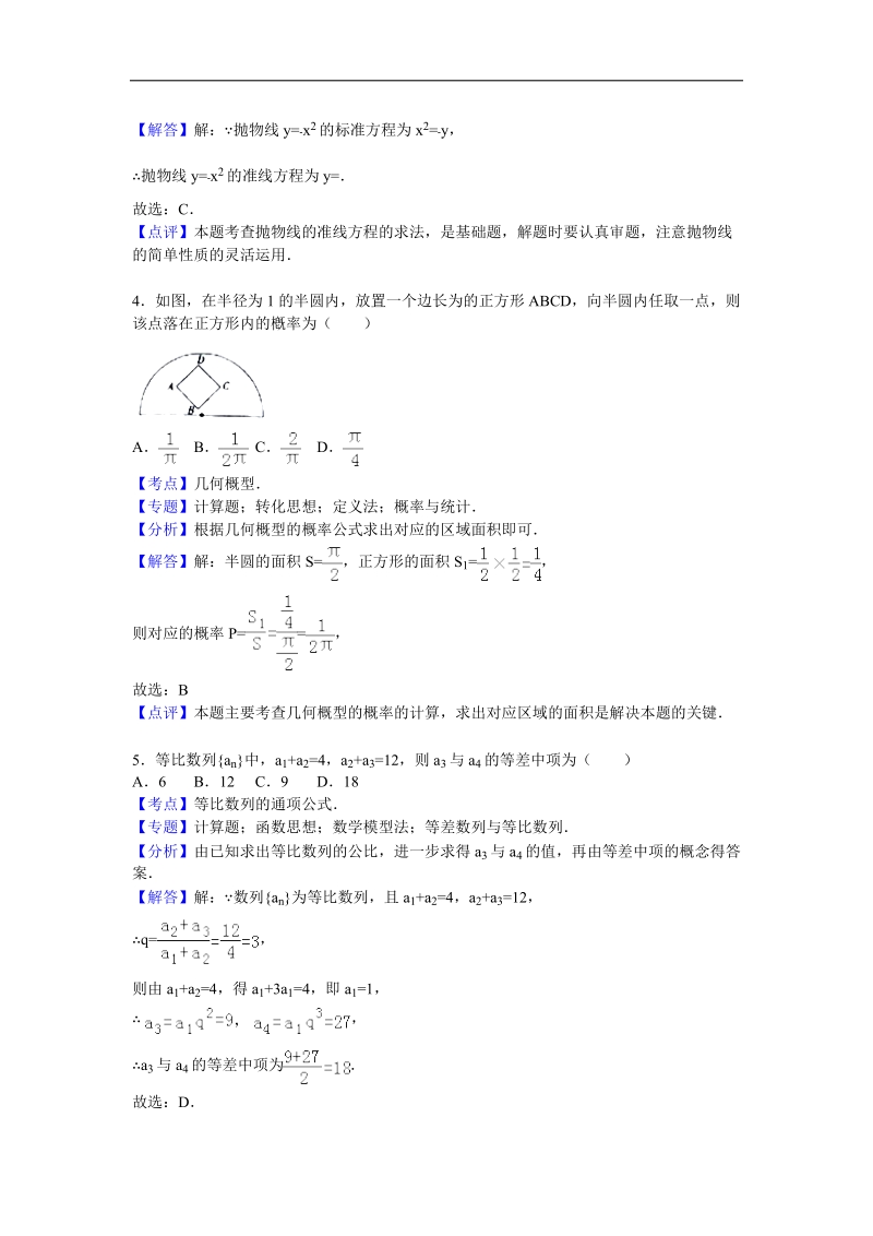 2016年辽宁省部分示范性重点高中高三（上）期末数学试卷（文科）（解析版）.doc_第2页