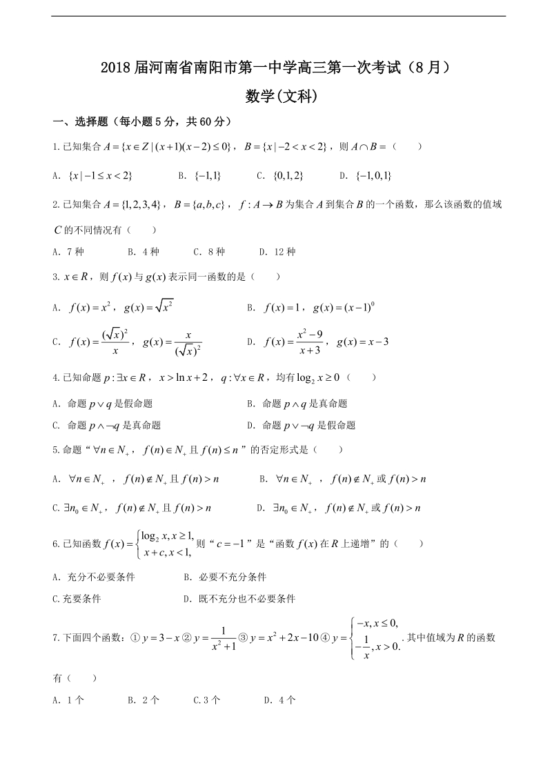 2018年河南省南阳市第一中学高三第一次考试（8月） 数学(文科).doc_第1页