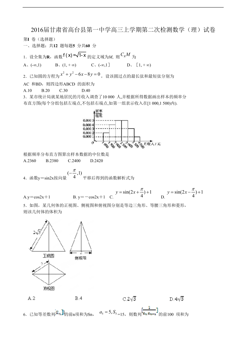 2016年甘肃省高台县第一中学高三上学期第二次检测数学（理）试卷.doc_第1页