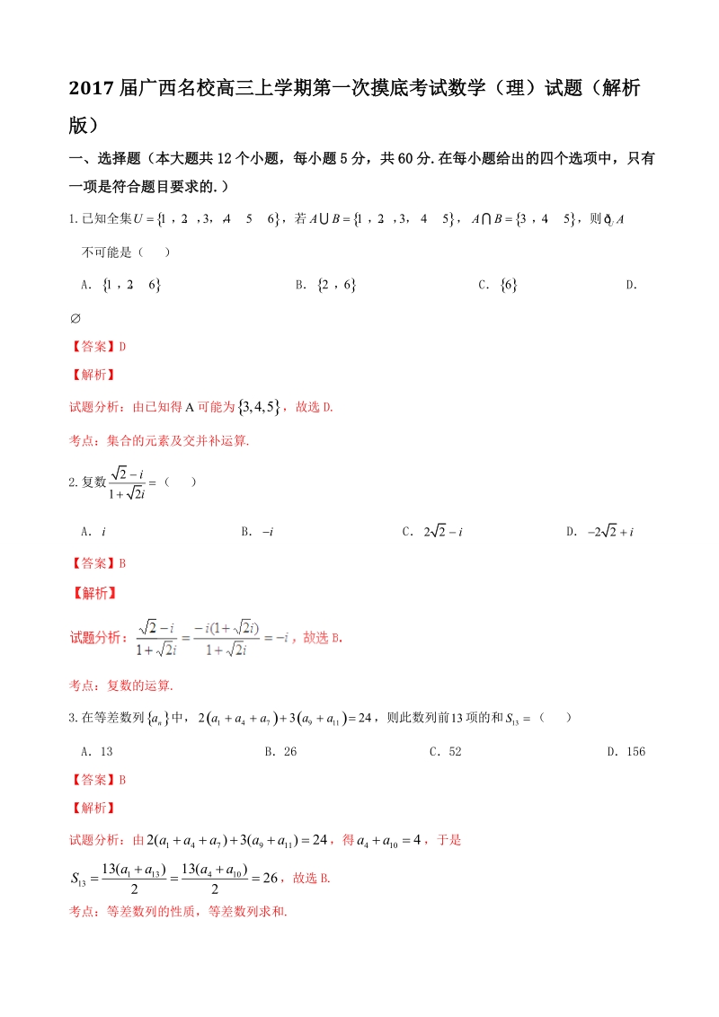 2017年广西名校高三上学期第一次摸底考试数学（理）试题（解析版）.doc_第1页