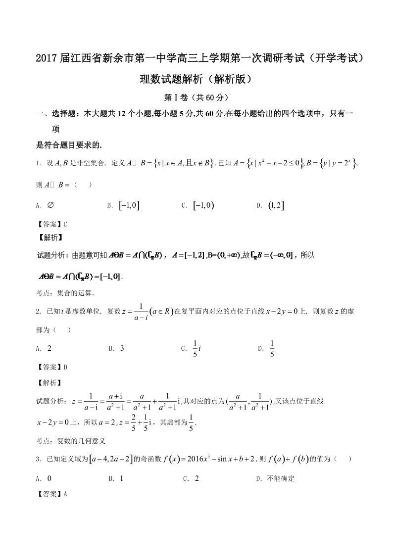 2017年江西省新余市第一中学高三上学期第一次调研考试（开学考试）理数试题解析（解析版）.doc_第1页