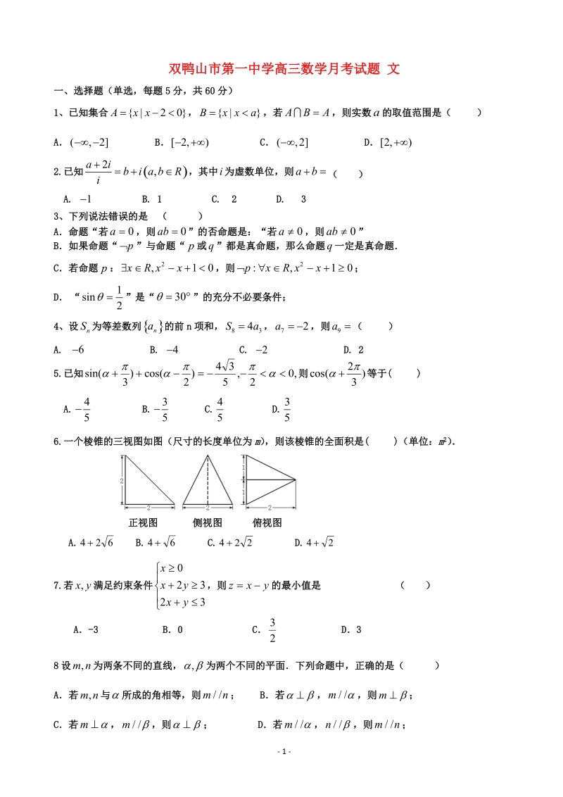 2017年黑龙江省双鸭山第一中学高三上学期9月月考试卷 数学（文）.doc_第1页