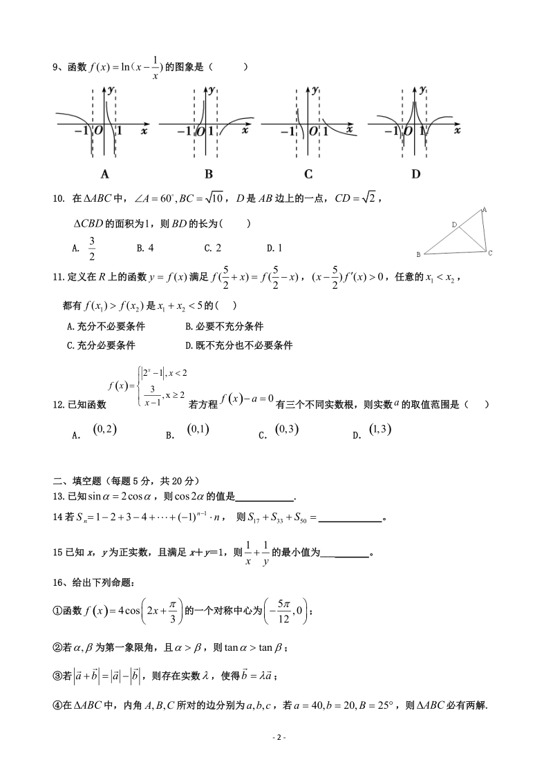 2017年黑龙江省双鸭山第一中学高三上学期9月月考试卷 数学（文）.doc_第2页