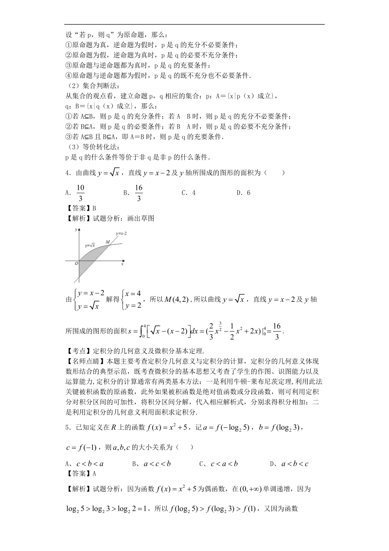 2016年黑龙江省大庆一中高三下学期开学考试数学（理）试题（解析版）.doc_第2页