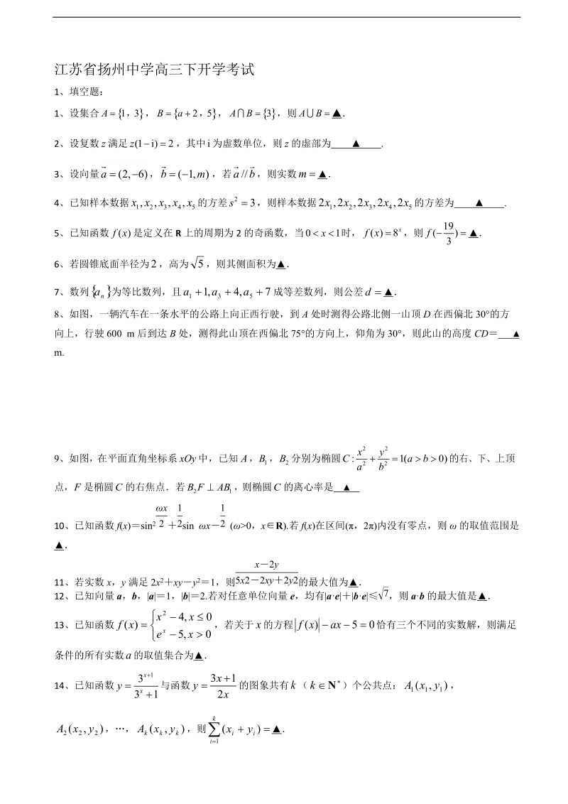 2017年江苏省扬州中学高三下学期开学考试（2月） 数学.doc_第1页